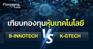 เปรียบเทียบกองทุนหุ้นเทคโนโลยี B-INNOTECH vs K-GTECH