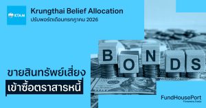 Krungthai Belief Allocation ปรับพอร์ตเดือนกรกฎาคม 2026: ขายสินทรัพย์เสี่ยง เข้าซื้อตราสารหนี้