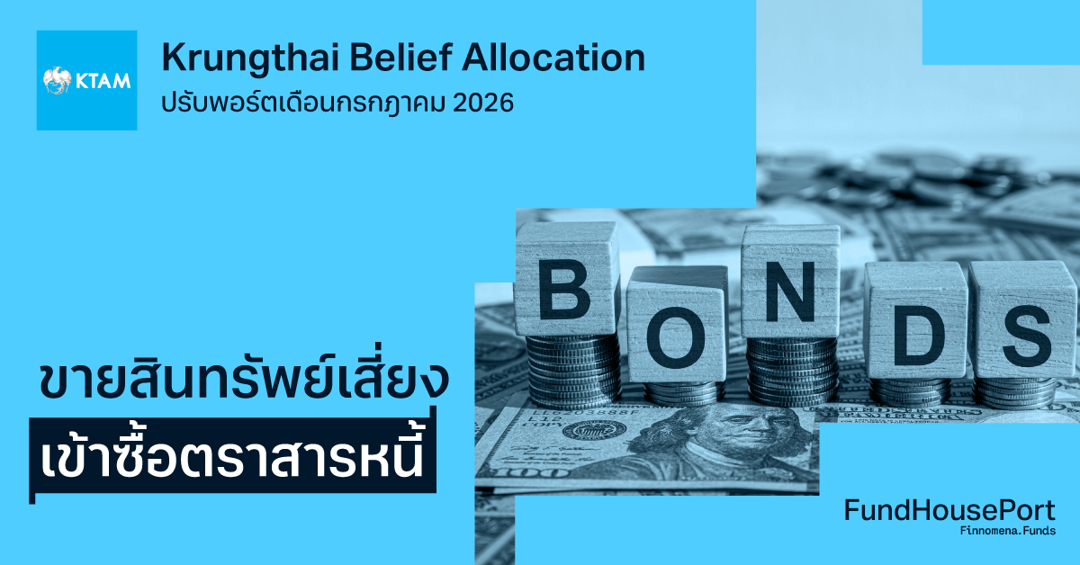 Krungthai Belief Allocation ปรับพอร์ตเดือนกรกฎาคม 2026: ขายสินทรัพย์เสี่ยง เข้าซื้อตราสารหนี้