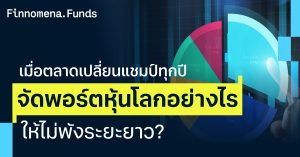 เมื่อตลาดเปลี่ยนแชมป์ทุกปี จัดพอร์ตหุ้นโลกอย่างไร ให้ไม่พังระยะยาว?