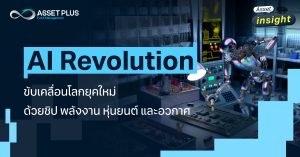 AI Revolution พลังขับเคลื่อนโลกยุคใหม่ จากชิป พลังงาน สู่หุ่นยนต์ และอวกาศ