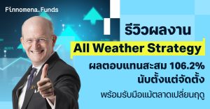 รีวิวผลงาน All Weather Strategy ผลตอบแทนสะสม 106.2% นับตั้งแต่จัดตั้ง พร้อมรับมือแม้ตลาดเปลี่ยนฤดู