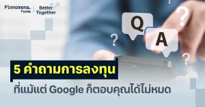 5 คำถามการลงทุน ที่แม้แต่ Google ก็ตอบคุณได้ไม่หมด