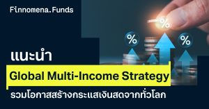 แนะนำพอร์ต GMI รวมโอกาสสร้างกระแสเงินสดจากทั่วโลก