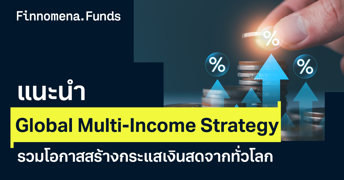 แนะนำพอร์ต GMI รวมโอกาสสร้างกระแสเงินสดจากทั่วโลก