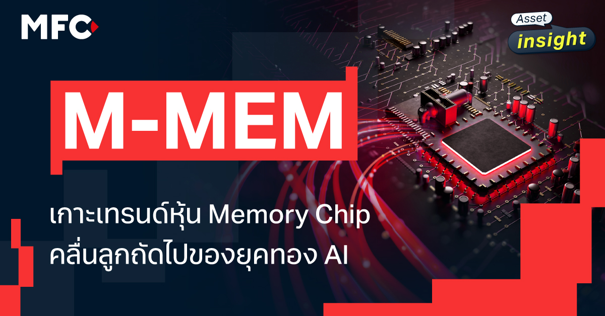 กองทุน M-MEM เกาะเทรนด์ Memory Chip ตลาดกึ่งผูกขาด คลื่นลูกถัดไปของ AI