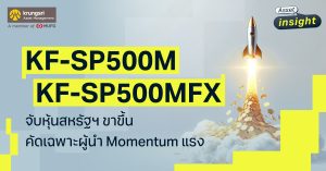 กองทุน KF-SP500M และ KF-SP500MFX จับหุ้นสหรัฐฯ ขาขึ้น คัดเฉพาะผู้นำ Momentum แรง