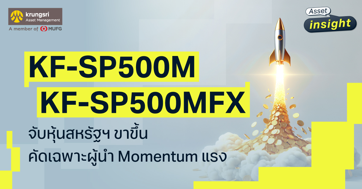 กองทุน KF-SP500M และ KF-SP500MFX