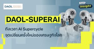 กองทุน DAOL-SUPERAI ถึงเวลา AI Supercycle จุดเปลี่ยนครั้งใหม่ของเศรษฐกิจโลก
