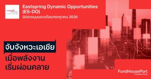 Eastspring Dynamic Opportunities (ES-DO) อัปเดตมุมมองเดือนกรกฎาคม 2026: จับจังหวะเอเชีย เมื่อพลังงานเริ่มผ่อนคลาย