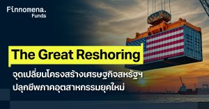 The Great Reshoring จุดเปลี่ยนโครงสร้างเศรษฐกิจสหรัฐฯ ปลุกชีพภาคอุตสาหกรรมยุคใหม่