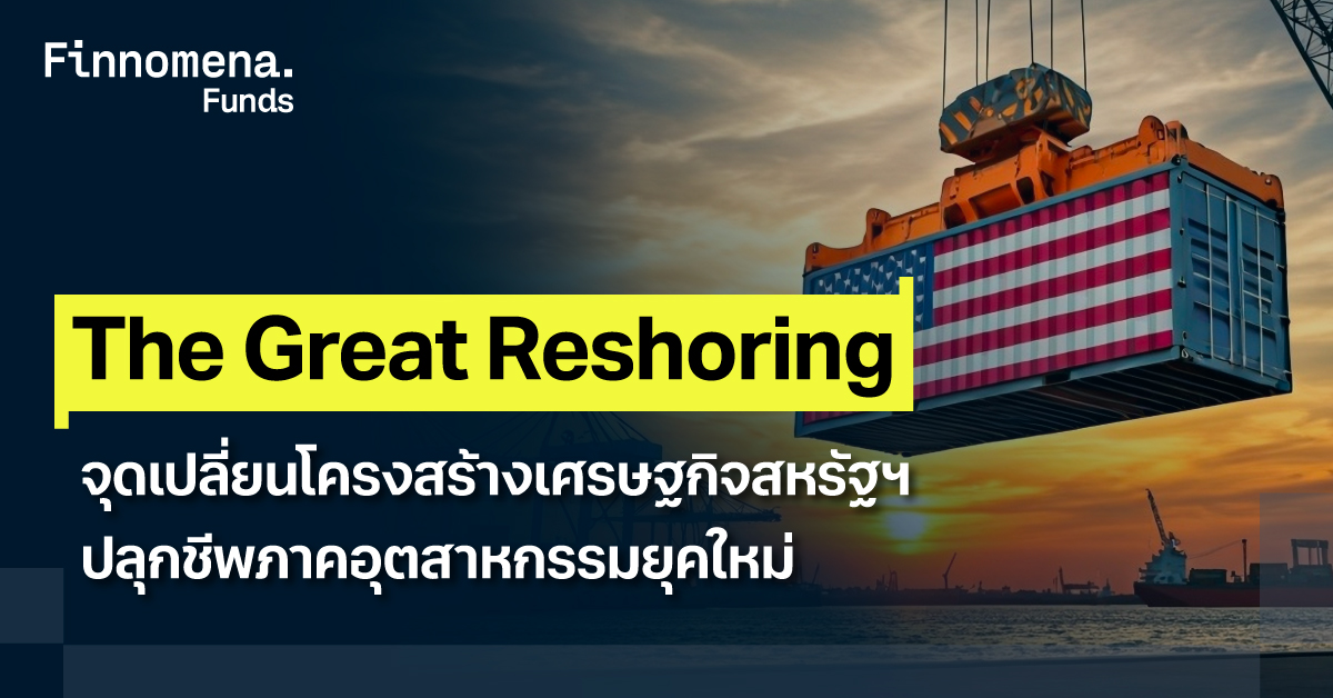 The Great Reshoring จุดเปลี่ยนโครงสร้างเศรษฐกิจสหรัฐฯ ปลุกชีพภาคอุตสาหกรรมยุคใหม่
