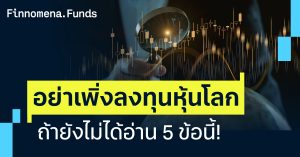 อย่าเพิ่งลงทุนหุ้นโลก ถ้ายังไม่ได้อ่าน 5 ข้อนี้!