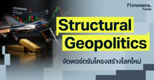 Structural Geopolitics: จัดพอร์ตพร้อมรับโครงสร้างโลกใหม่