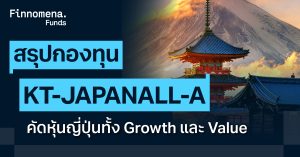 สรุปกองทุน KT-JAPANALL-A คัดหุ้นญี่ปุ่นทั้ง Growth และ Value