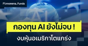โพยกองทุนแนะนำ AI ยังไม่จบ งบหุ้นอเมริกาโตแกร่ง [อัปเดตมุมมอง 3 ส.ค. 2026]