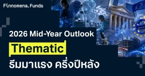 เปิด Thematic มาแรงครึ่งปีหลัง [อัปเดตมุมมอง 13 ก.ค. 2026]