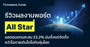 รีวิวผลงานพอร์ต All Star ผลตอบแทนสะสม 22.2% นับตั้งแต่จัดตั้ง คว้าโอกาสเติบโตไปกับหุ้นโลก