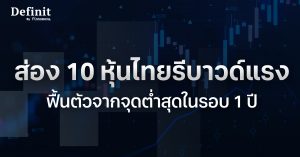 ส่อง 10 หุ้นไทยรีบาวด์แรง ฟื้นตัวจากจุดต่ำสุดในรอบ 1 ปี