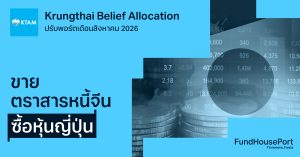 Krungthai Belief Allocation ปรับพอร์ตเดือนสิงหาคม 2026: ขายตราสารหนี้จีน ซื้อหุ้นญี่ปุ่น