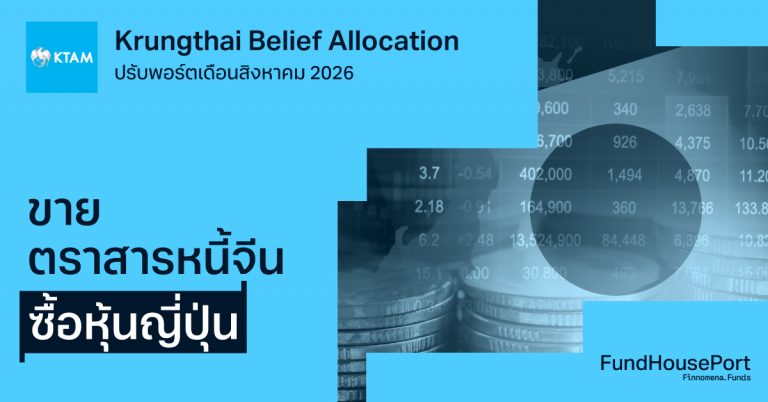 Krungthai Belief Allocation ปรับพอร์ตเดือนสิงหาคม 2026: ขายตราสารหนี้จีน ซื้อหุ้นญี่ปุ่น