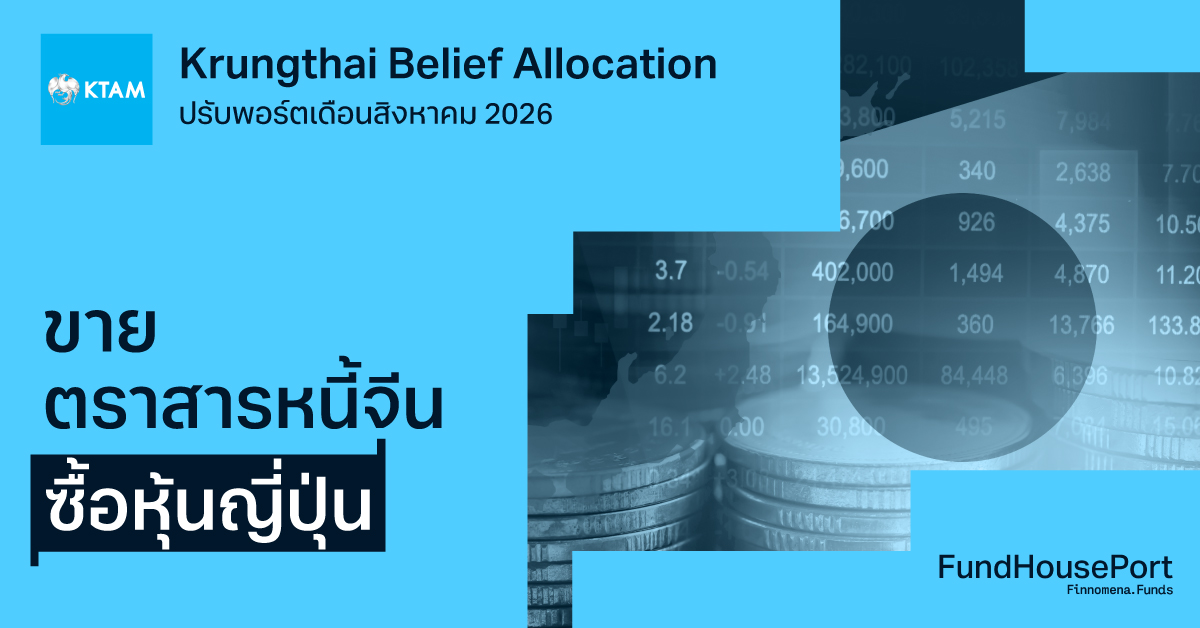 Krungthai Belief Allocation ปรับพอร์ตเดือนสิงหาคม 2026: ขายตราสารหนี้จีน ซื้อหุ้นญี่ปุ่น