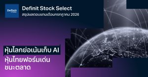 สรุปผลตอบแทน Definit Global Select และ Definit Set Select [อัปเดตเดือนกรกฏาคม 2026]