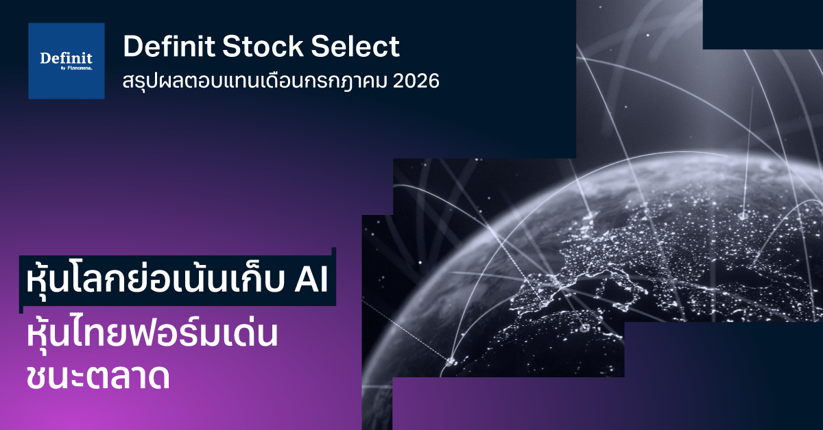 สรุปผลตอบแทน Definit Global Select และ Definit Set Select ประจำเดือนกรกฎาคม 2026