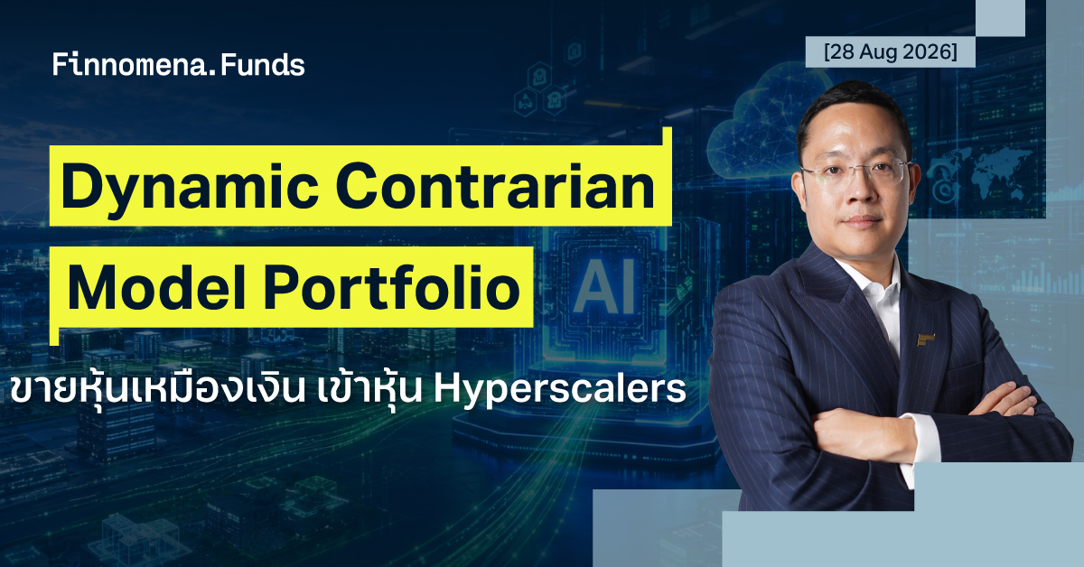 ปรับพอร์ต Dynamic Contrarian Portfolio
