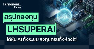 สรุปกองทุน LHSUPERAI ได้หุ้น AI ทั้งระบบ ลงทุนครบทั้งห่วงโซ่