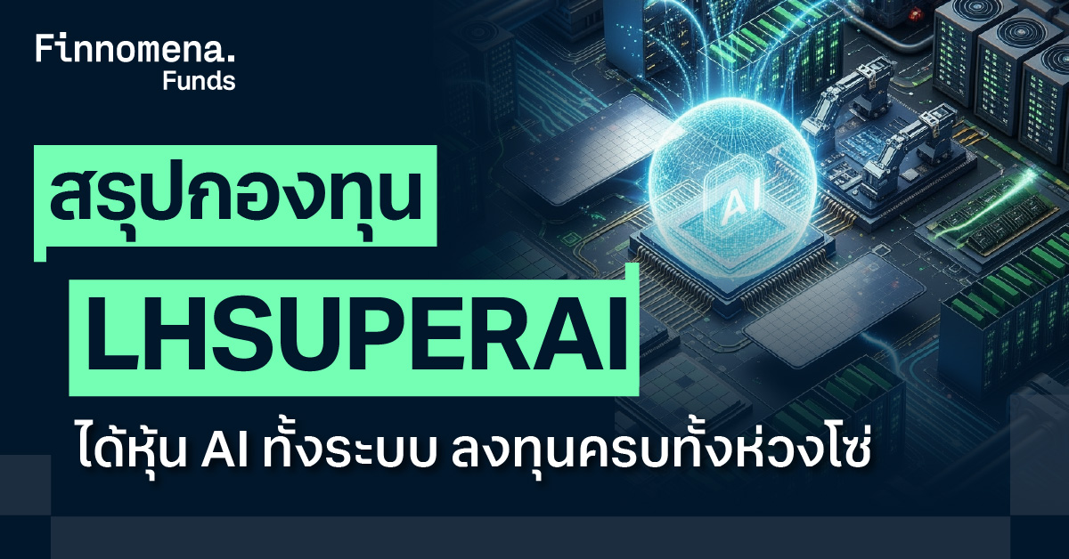 LHSUPERAI หรือ กองทุนเปิด แอล เอช อาร์ทิฟิเชียล อินเทลลิเจนซ์ ซูเปอร์ไซเคิล มุ่งเน้นลงทุนในหุ้น AI ทั่วโลก เพื่อสร้างโอกาสการเติบโตไปกับวัฏจักรการลงทุนครั้งใหญ่ ครอบคลุมทุกชั้นของห่วงโซ่อุปทานปัญญาประดิษฐ์ระดับโลก