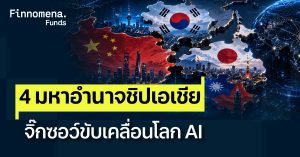 เจาะลึก 4 มหาอำนาจชิปเอเชีย จิ๊กซอว์ขับเคลื่อนโลก AI