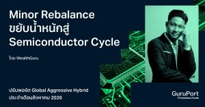 ปรับพอร์ต Quantitative Global Aggressive Hybrid สิงหาคม 2026: Minor Rebalance ขยับน้ำหนักสู่ Semiconductor Cycle