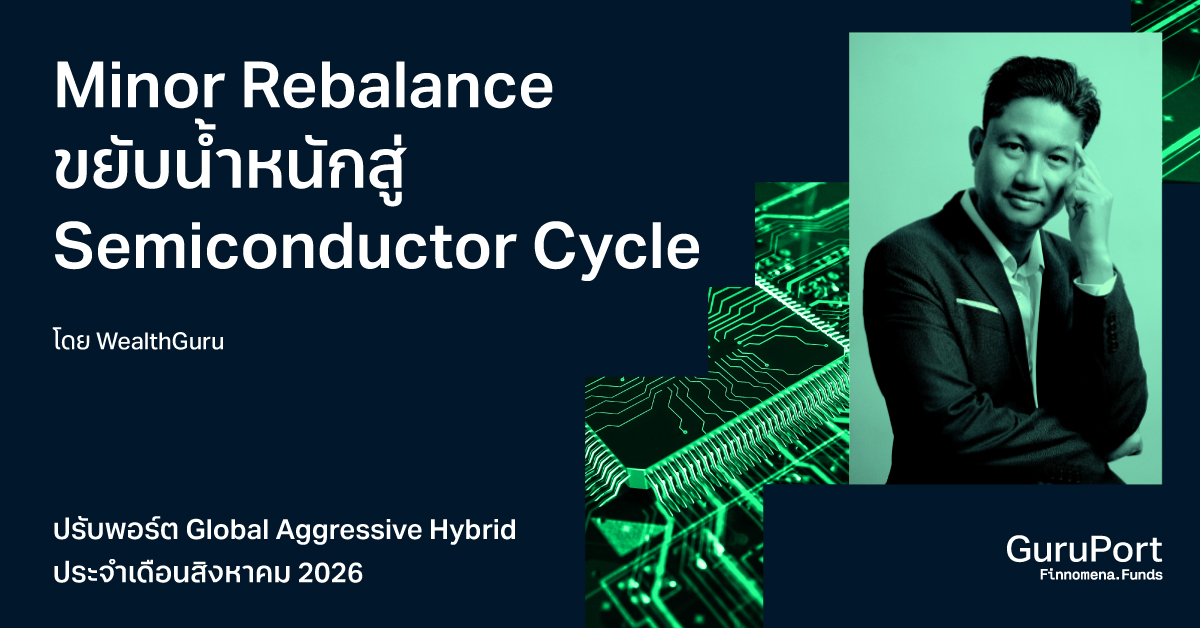 ปรับพอร์ต Quantitative Global Aggressive Hybrid สิงหาคม 2026: Minor Rebalance ขยับน้ำหนักสู่ Semiconductor Cycle