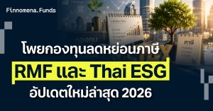 โพยกองทุนลดหย่อนภาษี 2026 คัดเน้นที่เดียวจบ ครบทั้ง RMF และ Thai ESG