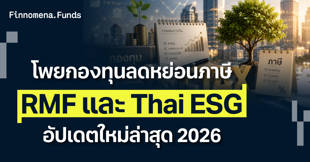 โพยกองทุน RMF ThaiESG ปี 2026