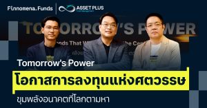 สรุปโอกาสการลงทุนแห่งศตวรรษ ขุมพลังอนาคตที่โลกตามหา