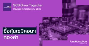 SCB Grow Together ปรับพอร์ตเดือนสิงหาคม 2026: ซื้อหุ้นเซมิคอนฯ-ทองคำ