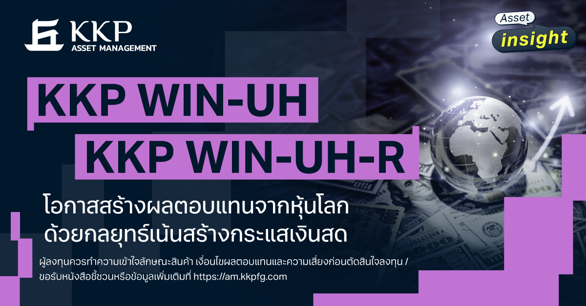 กองทุน KKP WIN-UH และ KKP WIN-UH-R โอกาสสร้างผลตอบแทนจากหุ้นทั่วโลก ผ่านกลยุทธ์เน้นสร้างกระแสเงินสด