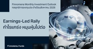 Finnomena Monthly Investment Outlook กลยุทธ์การลงทุนประจำเดือนสิงหาคม 2026: Earnings-Led Rally