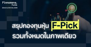 สรุปกองทุนหุ้น F-Pick รวมทั้งหมดในภาพเดียว