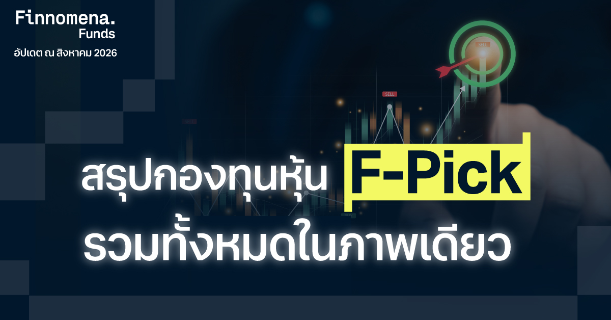 สรุปกองทุนหุ้น F-Pick รวมทั้งหมดในภาพเดียว