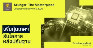 Krungsri The Masterpiece ปรับพอร์ตเดือนสิงหาคม 2026: เพิ่มหุ้นเทคฯ รับโอกาสหลังปรับฐาน