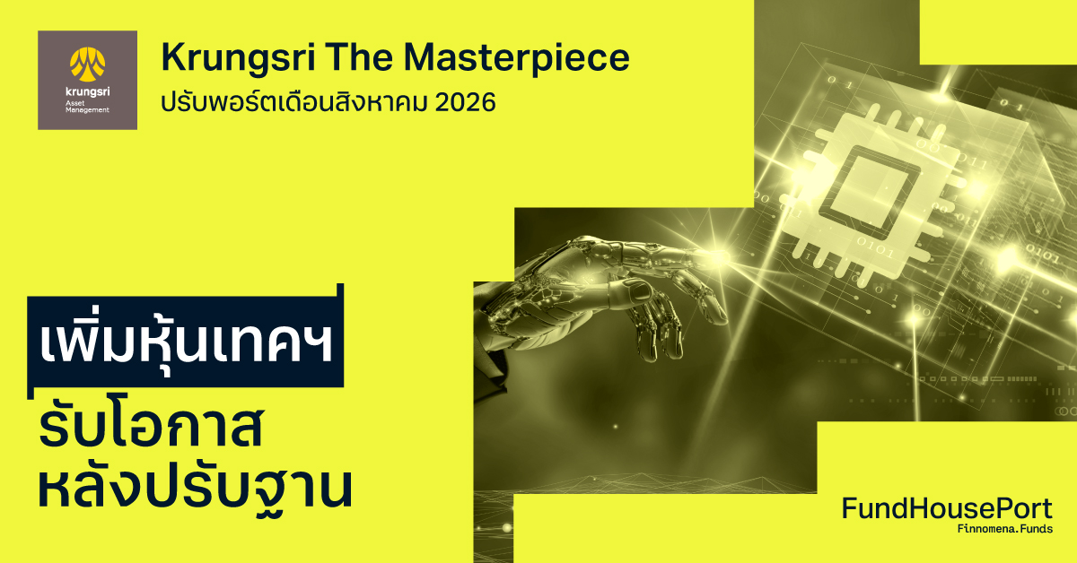 Krungsri The Masterpiece ปรับพอร์ตเดือนสิงหาคม 2026: เพิ่มหุ้นเทคฯ รับโอกาสหลังปรับฐาน