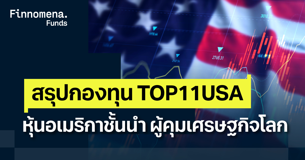 สรุปกองทุน TOP11USA หุ้นอเมริกาชั้นนำ ผู้คุมเศรษฐกิจโลก