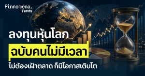 ลงทุนหุ้นโลกฉบับคนไม่มีเวลา ไม่ต้องเฝ้าตลาด ก็มีโอกาสเติบโต