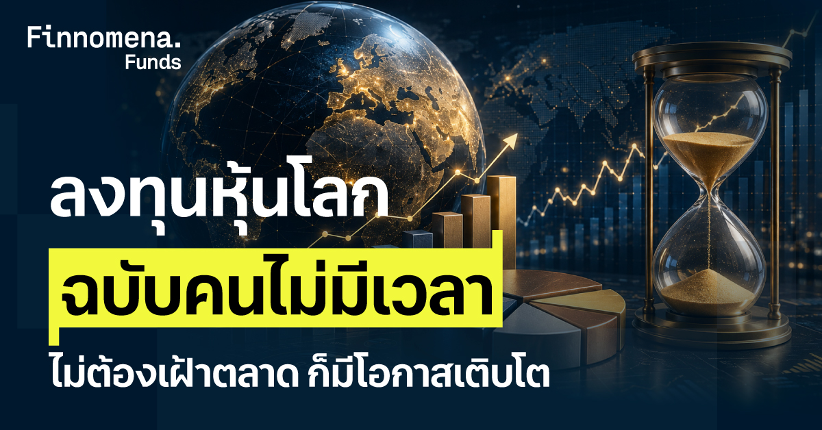 ลงทุนหุ้นโลกฉบับคนไม่มีเวลา ไม่ต้องเฝ้าตลาด ก็มีโอกาสเติบโต