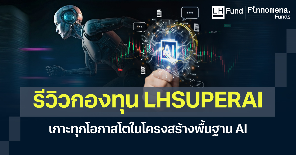 รีวิวกองทุน LHSUPERAI เกาะทุกโอกาสโตในโครงสร้างพื้นฐาน AI