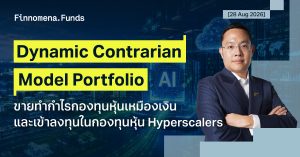 ปรับพอร์ต Dynamic Contrarian Portfolio: ขายทำกำไรกองทุนหุ้นเหมืองเงิน และเข้าลงทุนในกองทุนหุ้น Hyperscalers