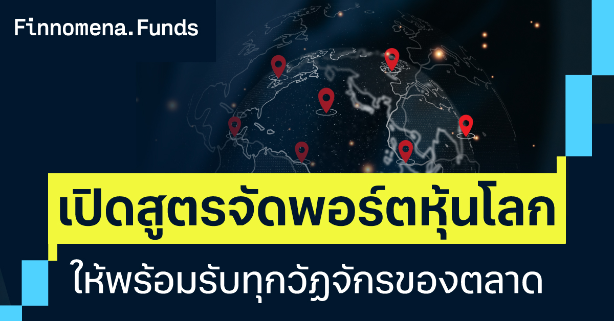 เปิดสูตรจัดพอร์ตหุ้นโลก ให้พร้อมรับทุกวัฏจักรของตลาด